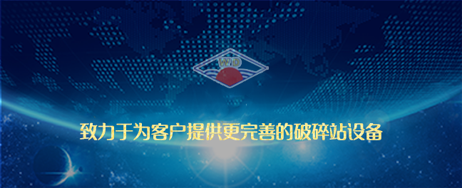 破碎機_破碎站_破碎系統_破碎設備_移動_廠家_露天礦-新鄉市威達機械有限公司